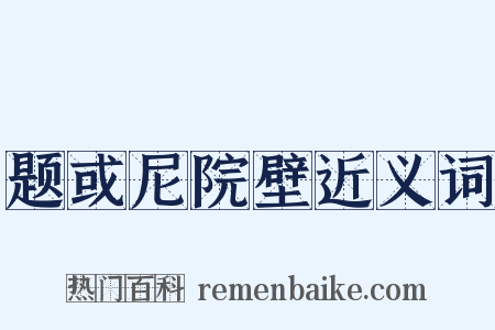 题或尼院壁近义词是什么意思的图片